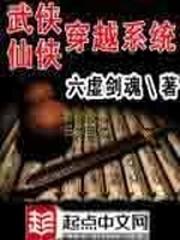 本以为穿越到仙侠结果是武侠