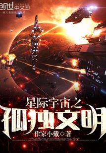 宇宙星际文明