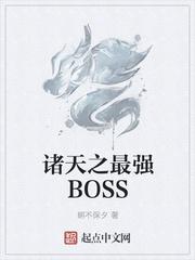 诸天之最强大 boss123读