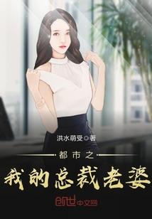 我的都市总裁老婆苏