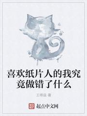 喜欢纸片人的我究竟做错了什么呢