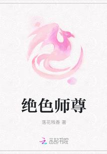 绝色师尊明明是可以逍遥世间的无上仙尊