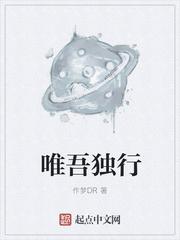 唯吾独行是什么意思