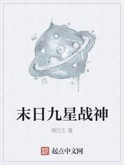 末日星神到底是什么