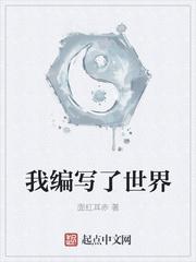 我编造了玄幻世界