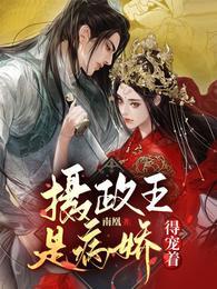 摄政王是病娇得宠着漫画免费观看漫画