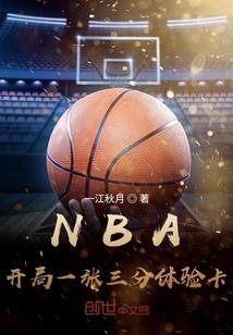 nba开局一张三分体验卡全文阅读