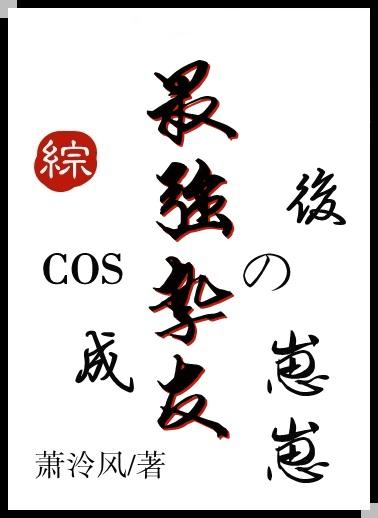 cos成最强挚友崽崽后