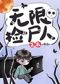 无限捡尸人108章