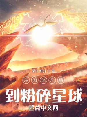 从肉体凡胎到粉碎星球(1-192)