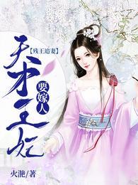 残王追妻天才王妃要嫁人完整版