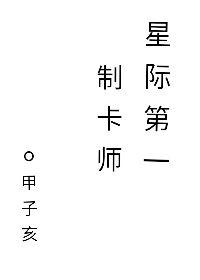 星际第一制卡师TXT