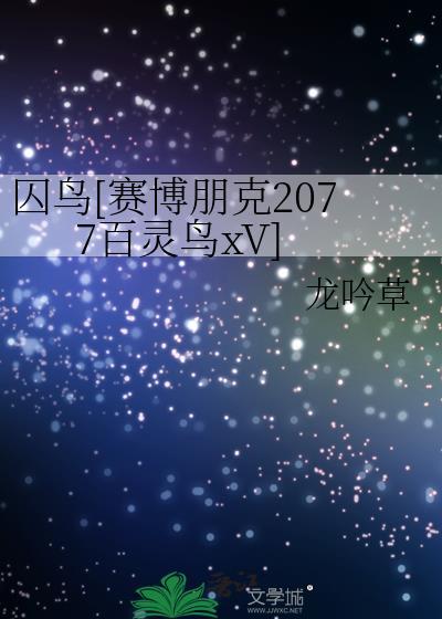 赛博朋克2077百灵鸟线结局