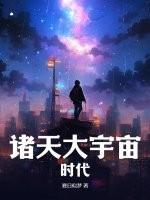 诸天大宇宙时代百度百科