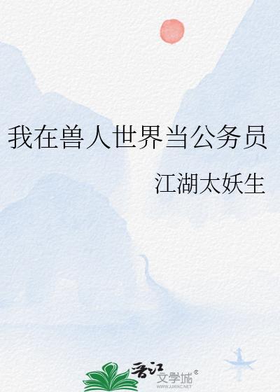 我在兽世当锦鲤全文阅读