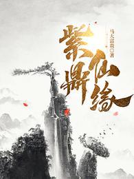 紫鼎仙缘无弹窗全文免费