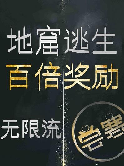 地窟求生我能无限升级物品免费