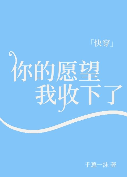 你的愿望我收下了快穿TXT