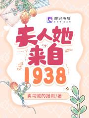 夫人她来自1938免费阅读