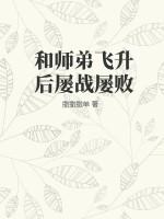 师傅飞升以后