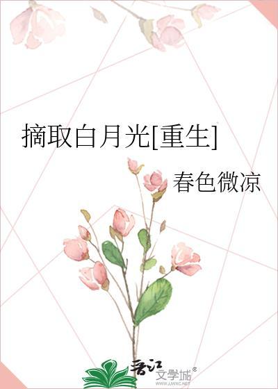 摘取白月光重生免费