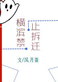 横滨禁止拆迁 作者风月蚕