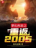 梦幻西游之重返2005女主