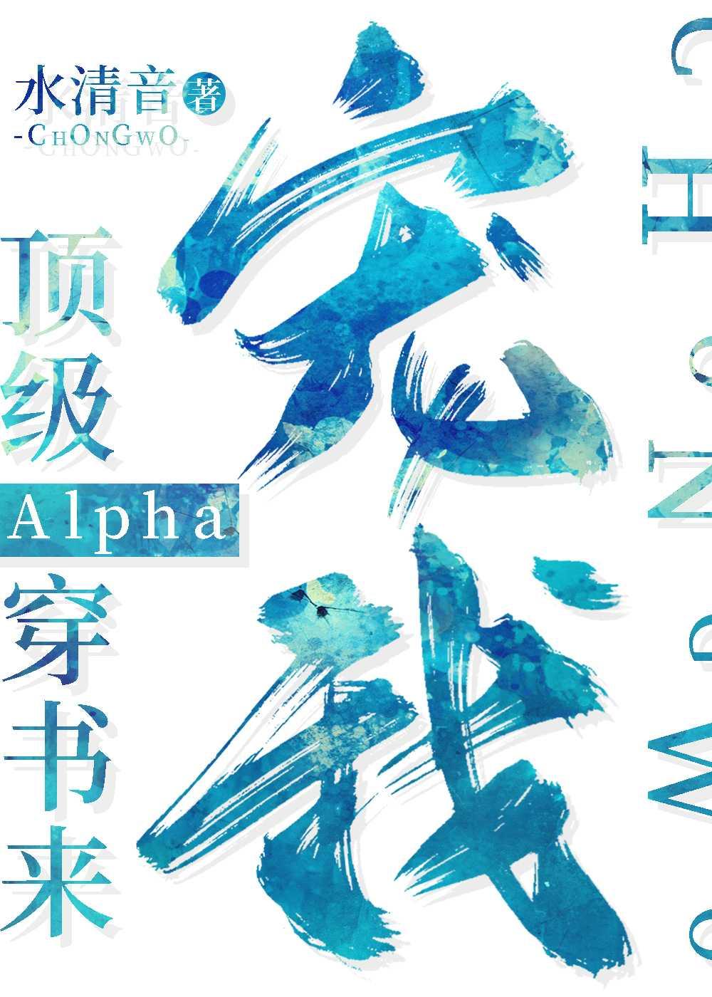 顶级Alpha穿书来宠我讲什么