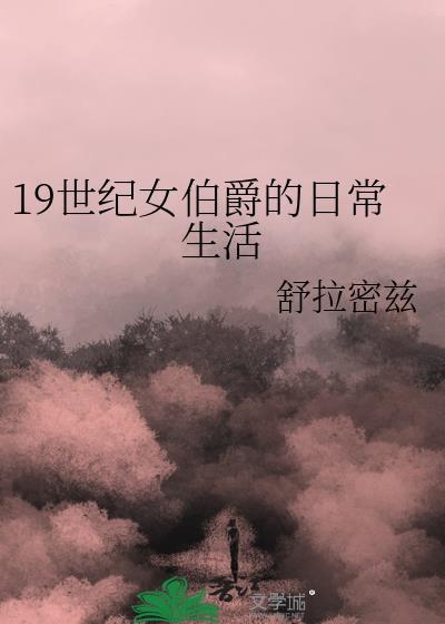 19世纪女伯爵的日常生活51