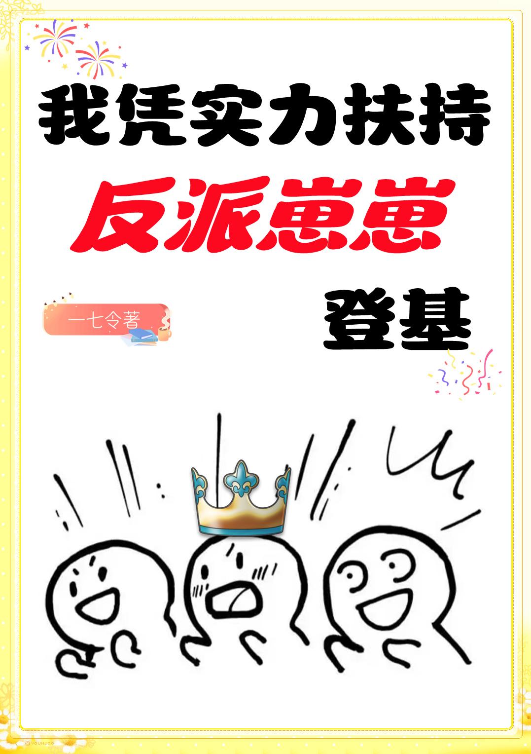 我凭实力扶持反派崽崽登基格格党