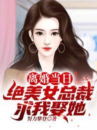 美女总裁离婚后