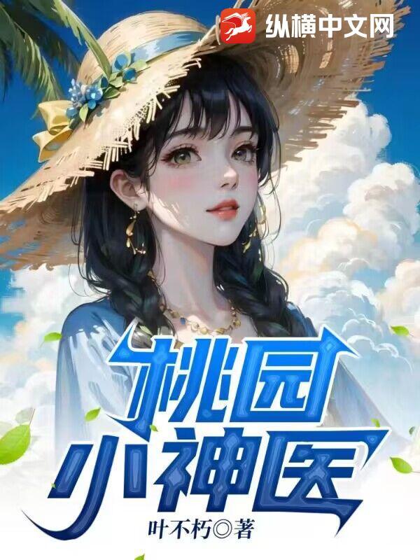 桃园小神医短剧全集免费观看