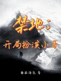 禁地扮演无心队友小哥的