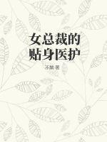 女总裁的贴身神医免费阅读全文