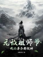 无敌祖师叔秦珏