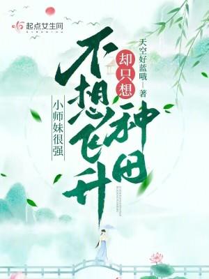 小师妹我不想努力