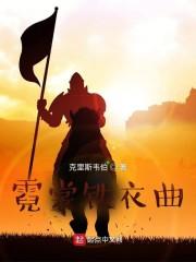 霓裳铁衣曲无防盗