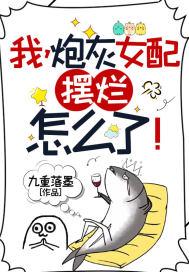 我炮灰女配摆烂怎么了漫画