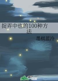 捉弄中也的100种方法txt