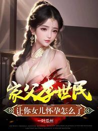 家父李世民让你女儿怀孕怎么了TXT