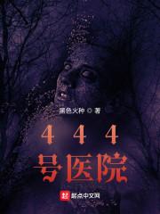 444号医院和恶魔公寓