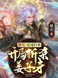 洪荒开局斩杀混沌魔神爱看书吧