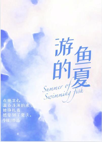 游夏是什么意思