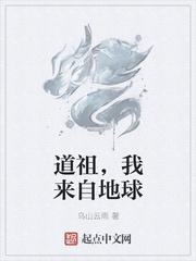 我来我是道祖