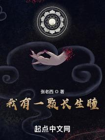 我有一颗长生瞳零点