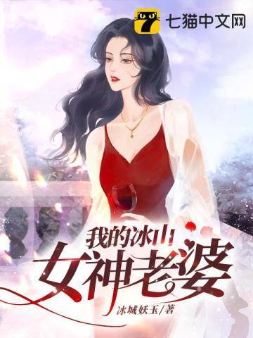 我的冰山女神未婚妻