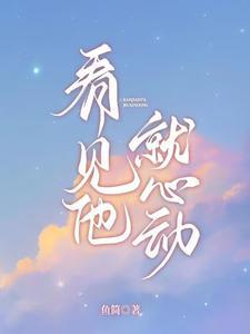 看见他就心动傅沉夜