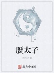 赝太子怎么样