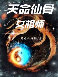 仙命天师免费阅读全文