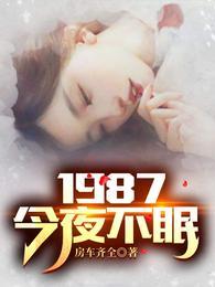 1987今夜不眠全集在线观看破解